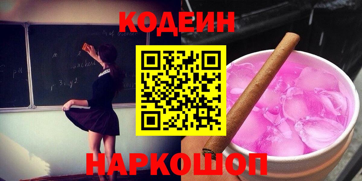 Кодеин Purple Drank  Вход с VPN  Строитель  Кодеиновый сироп Lean напиток Lean (лин) 